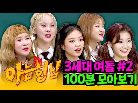 [아형✪정주행] 실력이면 실력, 예능이면 예능🤩 여돌의 교과서 '3세대 여돌' 100분 모아보기 #2 | 아는 형님 | JTBC 181103 방송 외