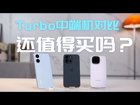 三大Turbo中端机对比🔥红米/iQOO/OPPO全面横评！涨价后还值得买吗？```0