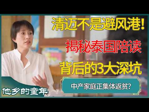 清迈不是避风港！揭秘泰国陪读背后的3大深坑：中产家庭正集体返贫？#他乡的童年 #窦文涛 #梁文道 #马未都 #周轶君 #马家辉 #许子东 #圆桌派 #泰国
