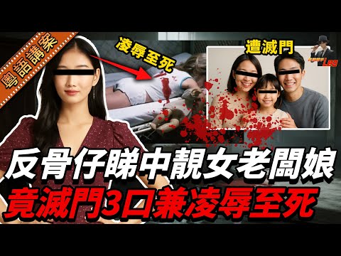 呢個決定，害死全家三口！裸屍橫床嘅少婦，生前遭殘忍玩弄，丈夫女兒同遭滅口！點都估唔到當初引狼入室…【真相捕手Leo】｜案件解說｜真實案件｜案件分享