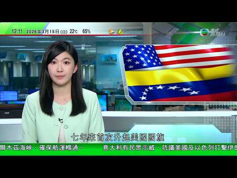 TVB午間新聞｜美國駐委內瑞拉大使館時隔七年恢復升國旗｜王毅將訪越南出席戰略會議 有學者指凸顯中國為維持亞洲區內穩定力量｜美國打擊伊朗水雷庫存設施 稱數個國家承諾確保霍爾木茲海峽安全｜20260315
