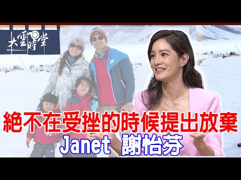 【完整版】絕不在受挫的時候提出放棄 Janet謝怡芬 2024 0927｜【大雲時堂】