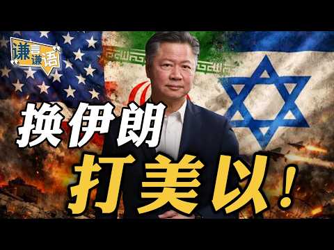 《谦言谦语》赖岳谦 公开版  | 换伊朗打美以！