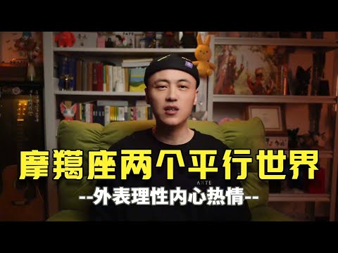 魔蝎座是被误会很深的一个星座！摩羯座的两个平行世界&如何追求摩羯女 #摩羯座 #摩羯女 #恋爱技巧 #星座情感 #