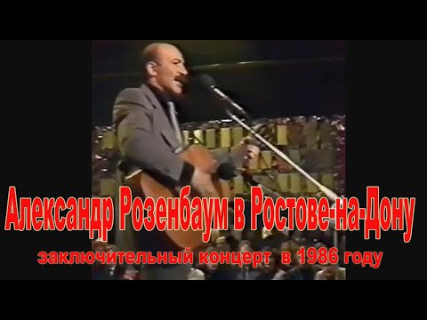 Александр Розенбаум в Ростове-на-Дону