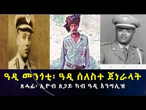 ዓዲ መንጎቲ፡ ዓዲ ሰለስተ ጀነራላት፡ ጸሓፊ ኢዮብ ጸጋይ ካብ ዓዲ እንግሊዝ