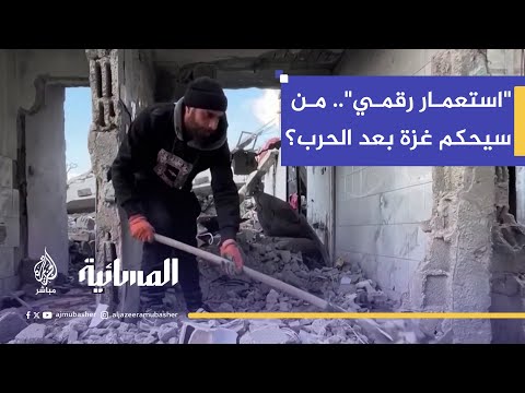 د. هاني المصري يحذر: مشروع "شروق الشمس" لترامب هو "استعمار رقمي" جديد لغزة