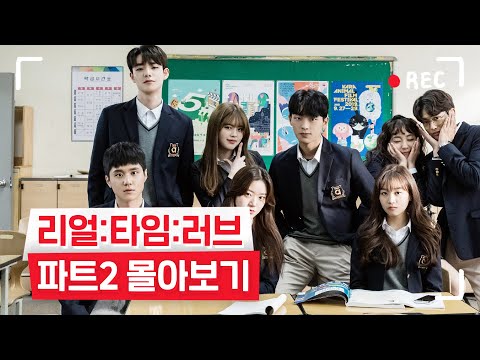 [리얼:타임:러브 Part.2] EP1~8 몰아보기