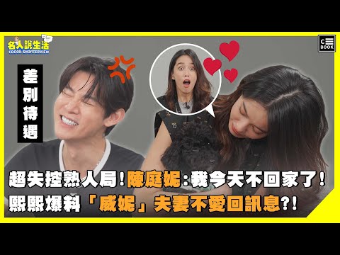 超失控熟人局! 陳庭妮:我今天不回家了!熙熙爆料「威妮」夫妻不愛回訊息?!|#人物專訪