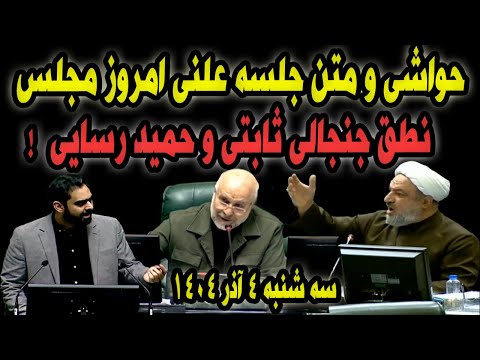 نطق جنجالی ثابتی و رسایی جلسه امروز مجلس