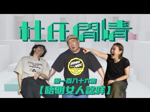 《杜氏閒情》第一百八十六集「唔明女人諗咩」預告