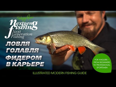 Ловля голавля на фидер в карьере / Рыбалка нового поколения
