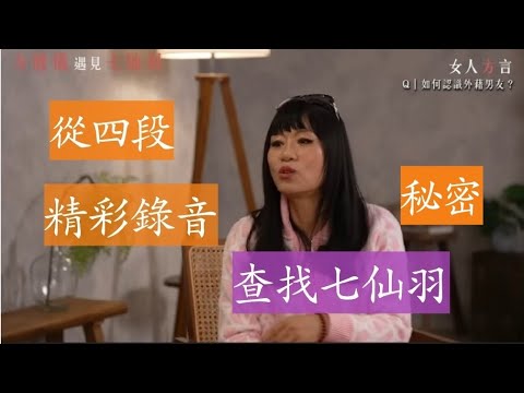 【最新】從精彩錄音 揭開七仙羽神秘面紗 (四段錄音) 七仙羽同鬼王潘紹聰談結界及裸睡 同林作談不德交易 周先生識年青七仙羽  七仙羽竟説戀童？ 七仙羽説話真真假假? 七仙羽真名也不説 來歷不明？