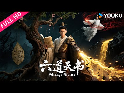 ENGSUB【聊斋残卷之六道天书 Strange Stories】妖仙竟是千年骗局?判官出世血战在即! | 动作/古装/历史 | YOUKU MOVIE | 优酷电影
