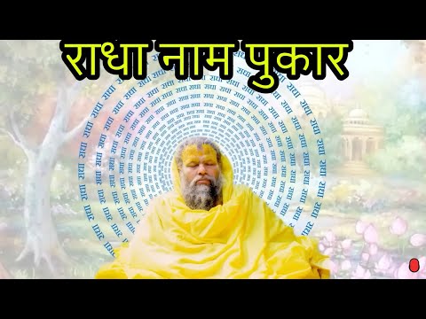 राधा नाम पुकार #radha #radhakrishna #radheradhe #premanandjimaharaj #shorts #music #love #motivation