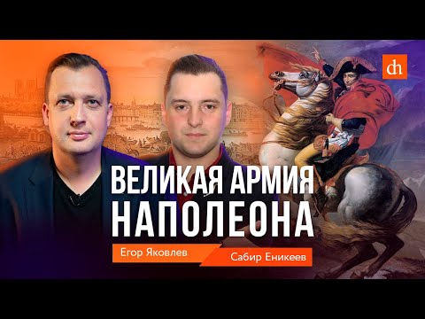Великая армия Наполеона/Сабир Еникеев и Егор Яковлев