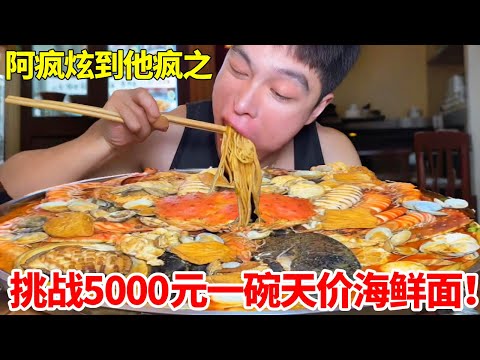 厦门5000元一碗天价面！帝王蟹波士顿龙虾堆成山，究竟是不是大冤种？#自助餐 #妈呀太香了 #food #大口吃肉