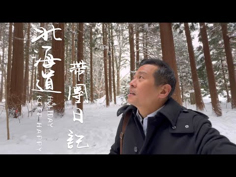 北海道五天帶團日記：登別伊達時代村、尼克斯海洋、地獄谷、天狗山、小樽堺町通商店街、難陀海鮮餐廳、二條市場、大通公園、札幌啤酒園成吉思汗焼肉、北海道神宮、新千歳空港