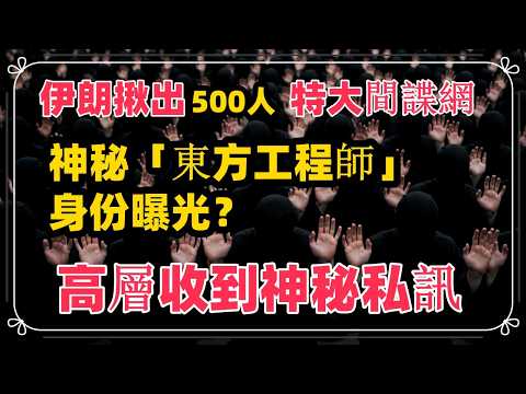 伊朗反擊!揪出500人特大間諜網,神秘「東方工程師」身份曝光?險遭滲透成篩子!