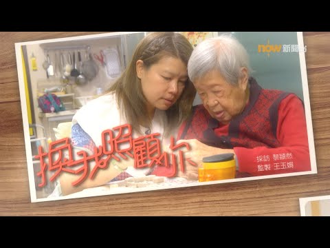 【經緯線】換我照顧你