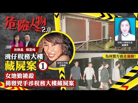 EP35 The Luxurious Hangbag Murders 1 稅務大樓藏屍案⓵｜女地勤被殺　揭發兇手涉稅務大樓藏屍案｜為何警方會走漏眼？｜危險人物2.0【共兩集】(中/英 字幕)