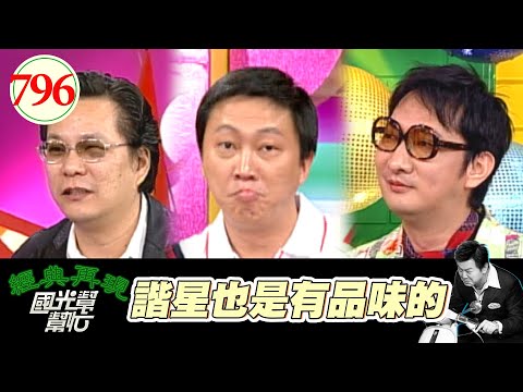 諧星也是有品味的 EP796｜國光幫幫忙｜20080515｜九孔 趙正平 沈玉琳 陳婉若 李明川