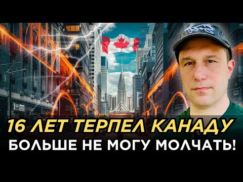 16 ЛЕТ ТЕРПЕЛ КАНАДУ. Пришло время открыть правду! 