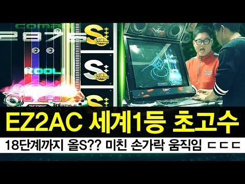리듬게임 ez2ac 세계1등 모셨습니다 미친실력에 손가락 움직임ㄷㄷ 심지어 올콤보.. 게임하면서 말하는 여유까지.. 18단계까지 올S??