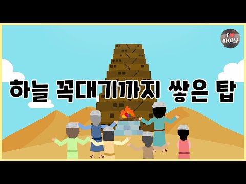 [성경이야기 005] 하늘 꼭대기까지 쌓은 탑, 바벨탑, CBS 성경동화