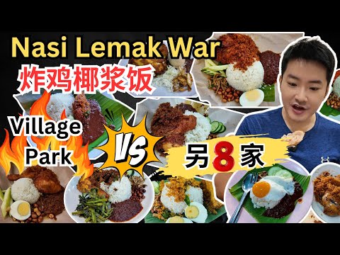 [KL & PJ～ 炸鸡椰浆饭大比拼] Village Park! Say Yes! Botak! Kruk Kruk! Tanglin! 223! Wanjo! Nasi Lemak Shop!