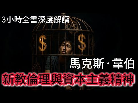 3小时全书深度解读《新教伦理与资本主义精神》|我们为何拼命“搞钱”？马克斯·韦伯百年前就给出了疯狂答案