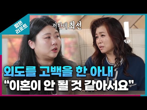 [짧은 리포트 무무부부] 외도를 고백을 한 아내 "이혼이 안 될 것 같아서요"ㅣ오은영리포트  결혼지옥