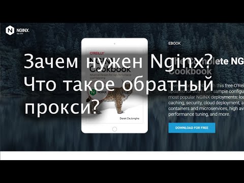 Nginx: зачем нужен веб-сервер?