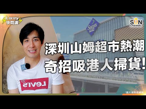 山姆超市熱潮｜深圳巨大化超市 港人爆買掃貨｜付費會員制竟成奇招？！｜沃爾瑪旗下 品質有保證｜香港超市面臨重大挑戰？｜Lorey快閃講