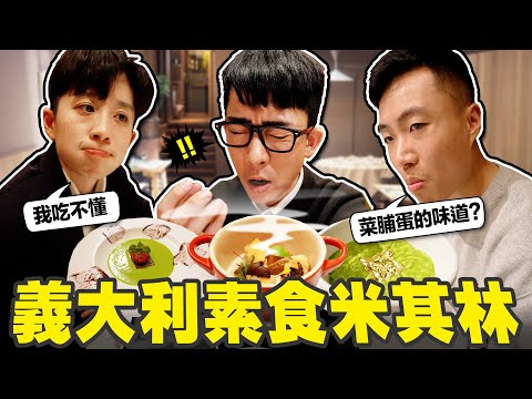 2萬台幣吃一頓飯😭! 義大利的米其林素食料理又踩雷了嗎?