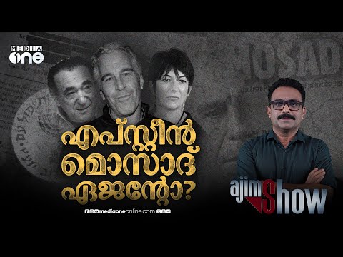 എപ്സ്റ്റീന് പിന്നിൽ മൊസാദ്, മാഗാ ക്യാംപ് പറയുന്നത് | Epstein Files | Mossad | AjimShow
