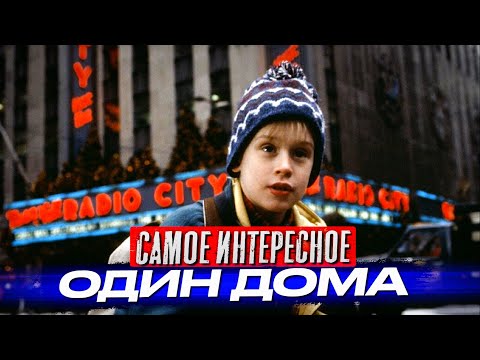 «Один дома» самые интересные факты о фильмах