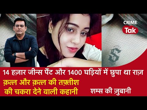 EP 1528: 14 हज़ार जीन्स पैंट और 1400 घड़ियों मे छुपा था राज, क़त्ल की तफ्तीश की चकरा देने वाली कहानी