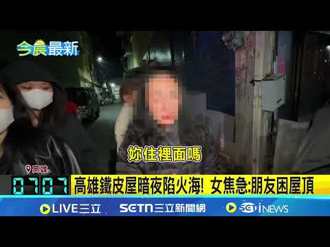 高雄鐵皮屋暗夜陷火海! 雜物堆放烈焰狂竄! 越南小吃店3人全獲救 女焦急: 朋友困屋頂｜三立新聞網 SETN.com