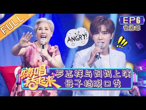 【ENG SUB】《嗨唱转起来》第6期 完整版：罗志祥妈妈惊喜登场综艺感满分 徐怀钰谢娜合唱《水晶》追忆青春 EP6【湖南卫视官方HD】