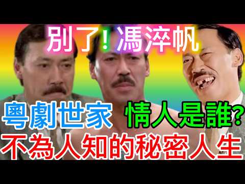 馮淬帆為何簽了不急救同意書？秘密情人是誰？不為人知的粵劇世家，AI生成字幕