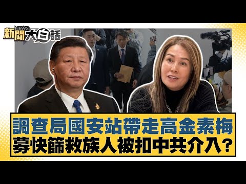 Investigation Bureau's National Security Station Takes Away Kao Chin Su-mei; Is Her Recruitment f...