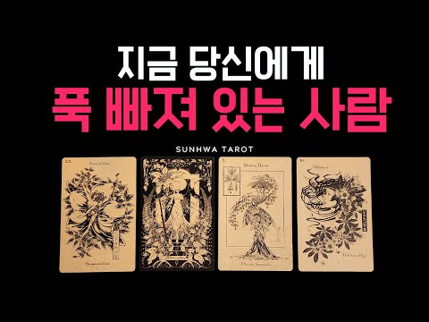 [타로/연애💖] 당신 생각에 푹 빠져 있는 사람
