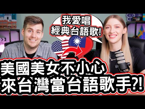 美國美女不小心來台灣當台語歌手?! 🇺🇸❤️🇹🇼 American Accidentally Came To Taiwan - Now She Sings In Taiwanese! 🎵