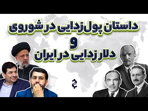 داستان پول‌زدایی در شوروی و دلارزدایی در ایران