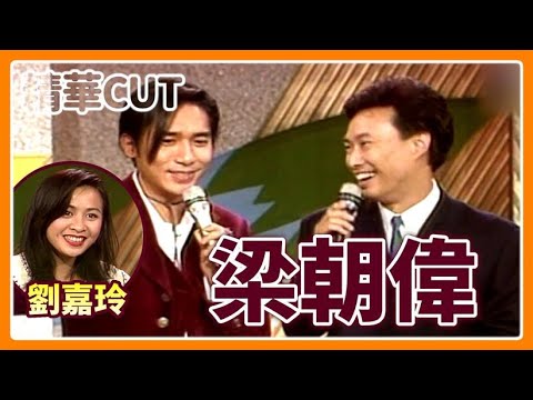 【精華CUT】最怕女強人？你沒看過的影帝梁朝偉 歌唱、魔術樣樣行！(feat. 劉嘉玲)｜龍兄虎弟