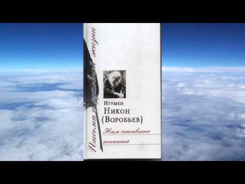 Ч.3 игумен Никон Воробьев - Нам оставлено покаяние