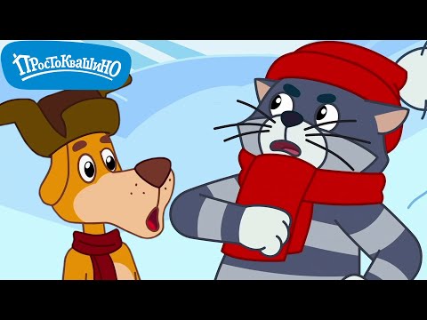 Новое ПРОСТОКВАШИНО 🐶🐱 Зимние Истории в Любимой Деревне ❄️ Сборник мультфильмов ⭐ Мультики