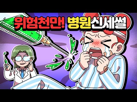 [체리툰] 위험천만! 병원신세 썰