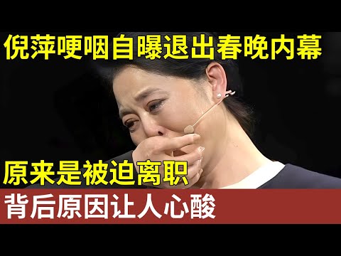 时隔多年发声！倪萍哽咽自曝退出央视春晚内幕，原来是“被迫离职”，背后原因让人心酸【明星人物访谈】#倪萍